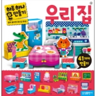 입체 우리집 (하루하나만들기)